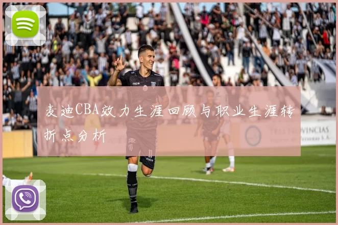 麦迪CBA效力生涯回顾与职业生涯转折点分析
