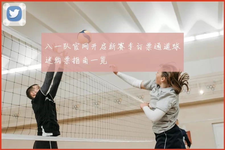 八一队官网开启新赛季订票通道球迷购票指南一览