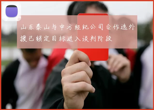 山东泰山与中方经纪公司合作选外援已锁定目标进入谈判阶段
