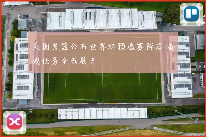 美国男篮公布世界杯预选赛阵容 备战任务全面展开