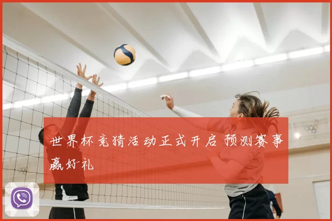 世界杯竞猜活动正式开启 预测赛事赢好礼