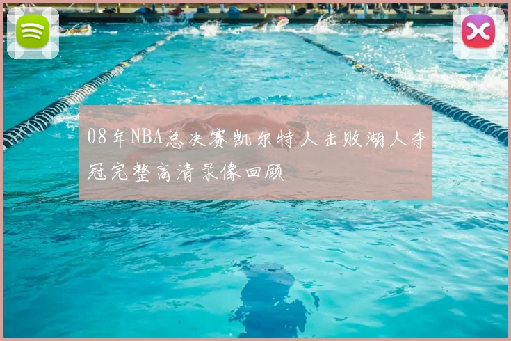 08年NBA总决赛凯尔特人击败湖人夺冠完整高清录像回顾