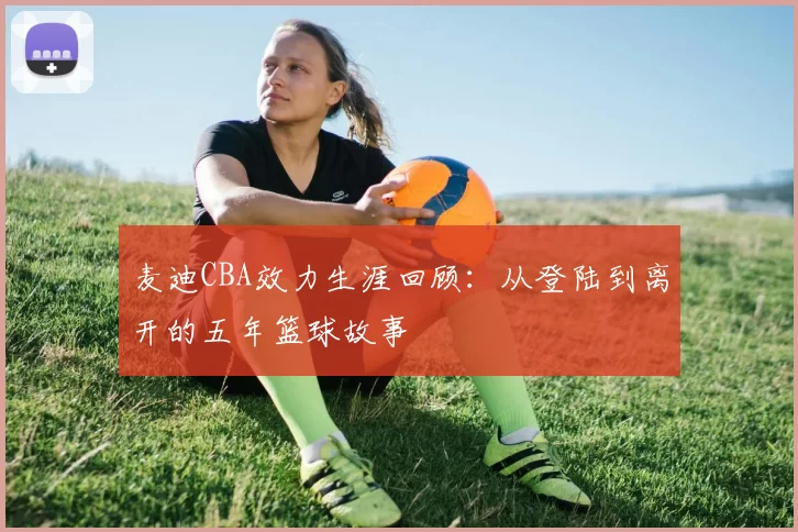 麦迪CBA效力生涯回顾:从登陆到离开的五年篮球故事