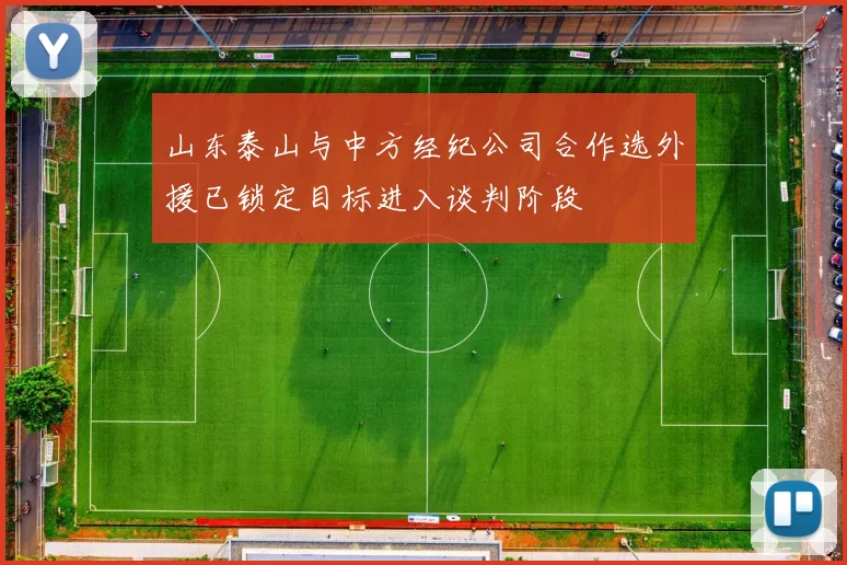 山东泰山与中方经纪公司合作选外援已锁定目标进入谈判阶段