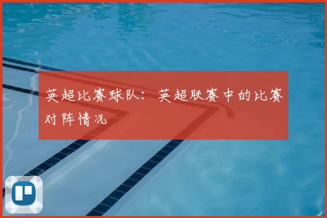 英超比赛球队：英超联赛中的比赛对阵情况