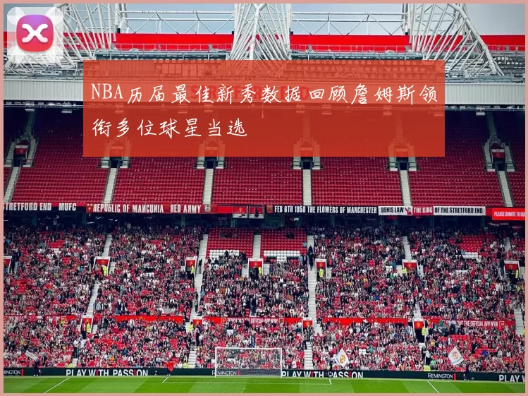 NBA历届最佳新秀数据回顾詹姆斯领衔多位球星当选