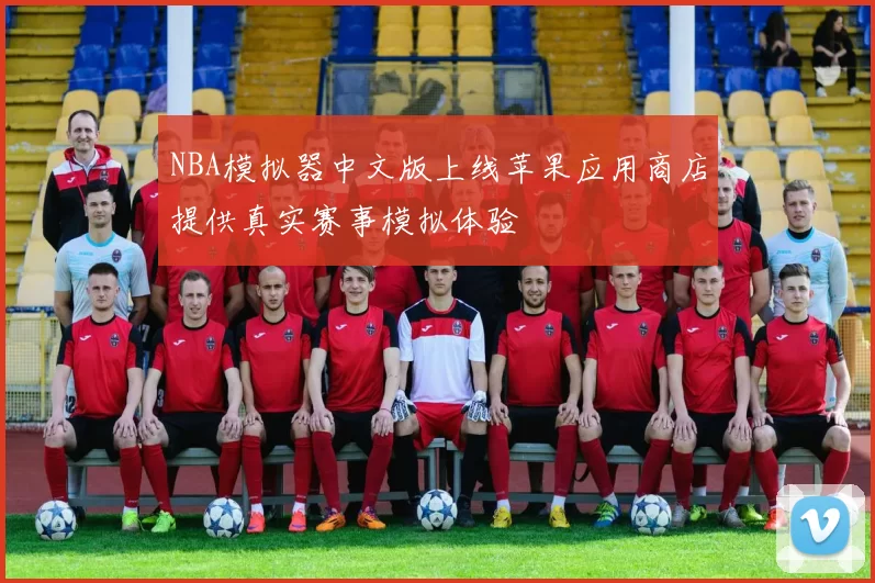 NBA模拟器中文版上线苹果应用商店提供真实赛事模拟体验